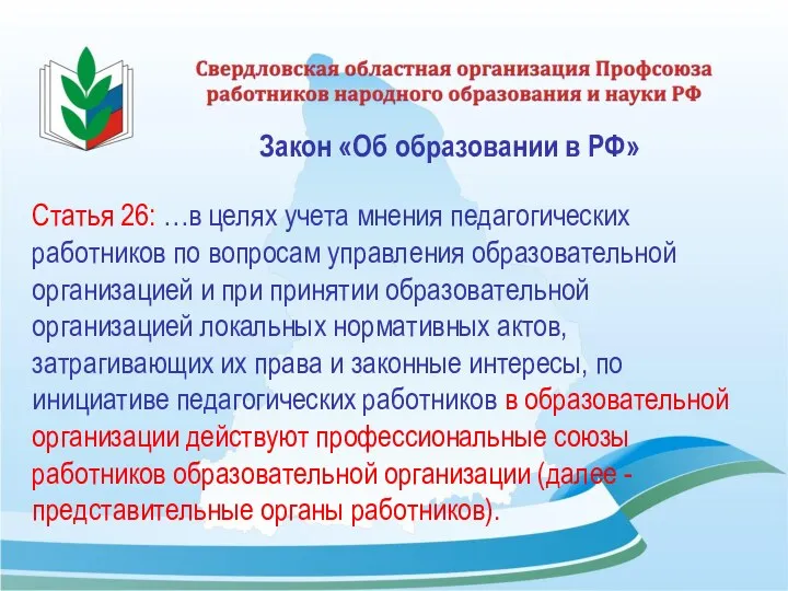 Закон «Об образовании в РФ» Статья 26: …в целях учета