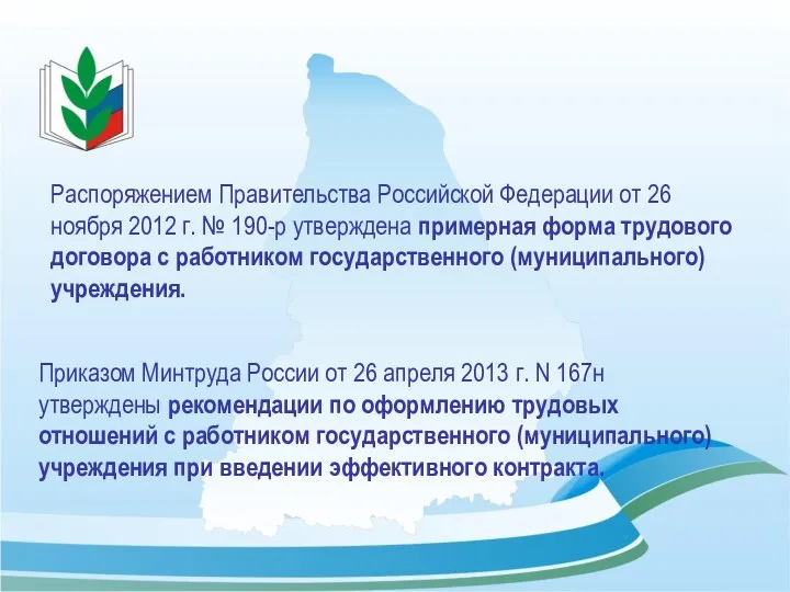 Приказом Минтруда России от 26 апреля 2013 г. N 167н
