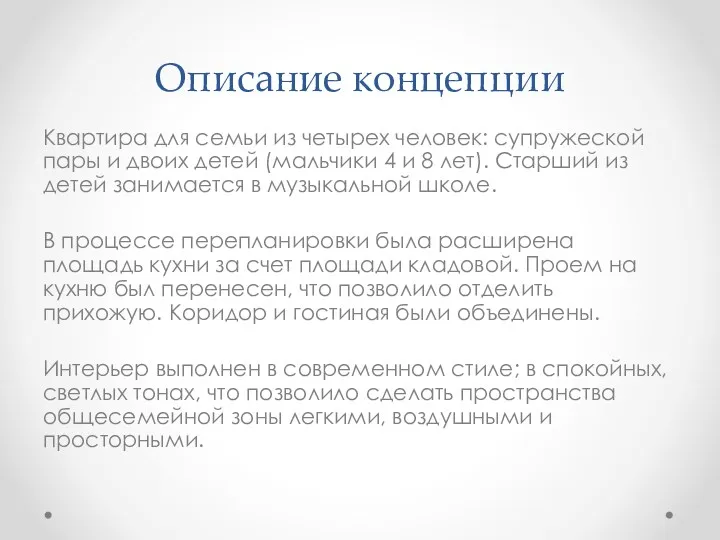 Описание концепции Квартира для семьи из четырех человек: супружеской пары