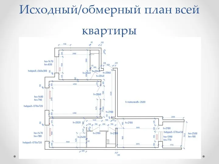 Исходный/обмерный план всей квартиры