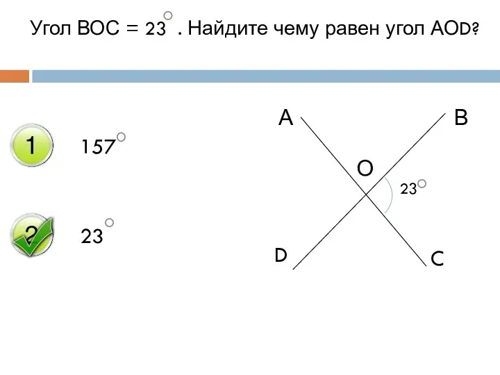 Угол ВОС = 23 . Найдите чему равен угол АОD? 157 23