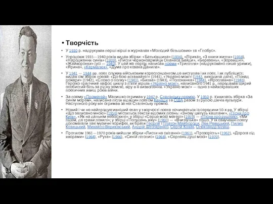 Творчість У 1930 р. надрукував перші вірші в журналах «Молодий більшовик» та «Глобус».