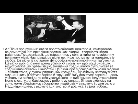 А "Пісня про рушник" стала просто світовим шлягером і камертоном свідомості усього покоління