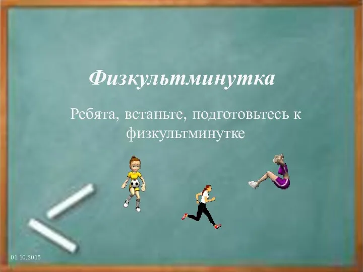 Физкультминутка Ребята, встаньте, подготовьтесь к физкультминутке 01.10.2015