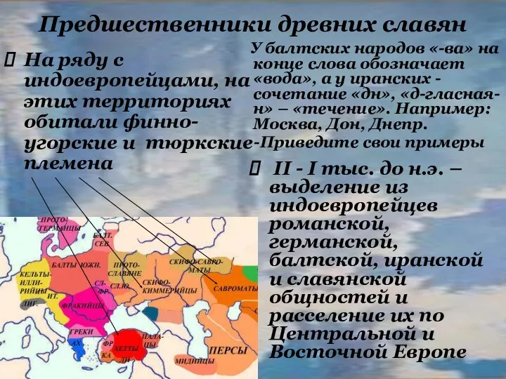 На ряду с индоевропейцами, на этих территориях обитали финно-угорские и