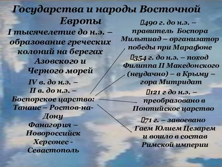 I тысячелетие до н.э. – образование греческих колоний на берегах