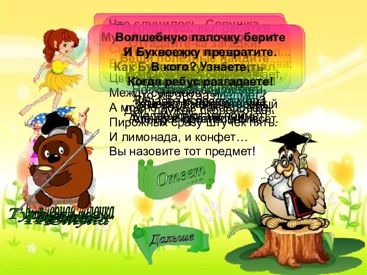 Сказать волшебные слова, Взмахнуть предметом тем едва: Цветочки мигом расцветут