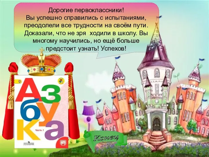 Дорогие первоклассники! Вы успешно справились с испытаниями, преодолели все трудности