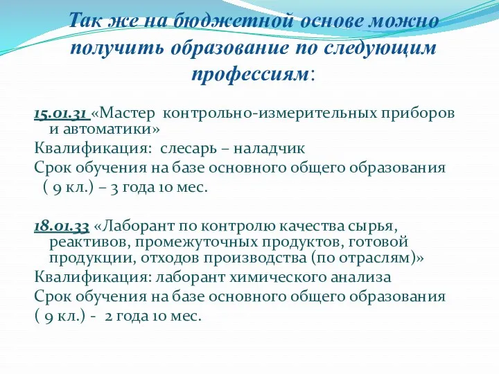 Так же на бюджетной основе можно получить образование по следующим