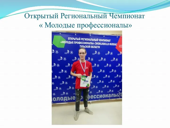 Открытый Региональный Чемпионат « Молодые профессионалы»