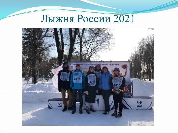 Лыжня России 2021