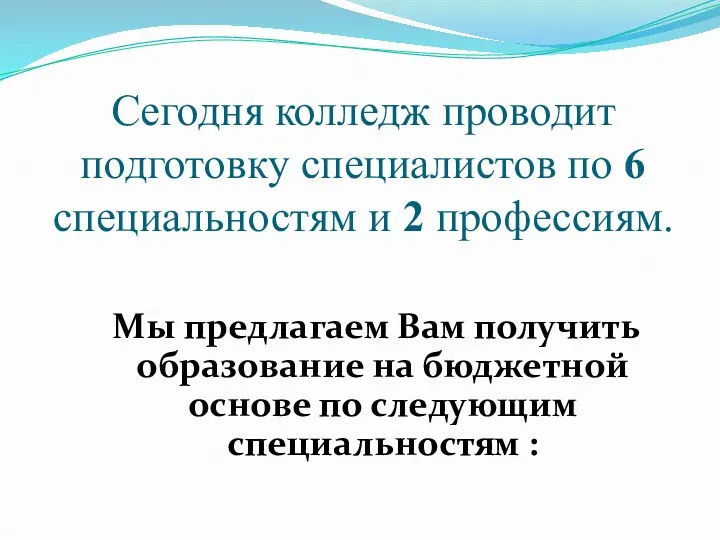 Сегодня колледж проводит подготовку специалистов по 6 специальностям и 2