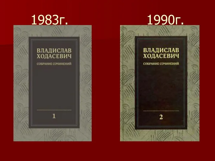 1983г. 1990г.