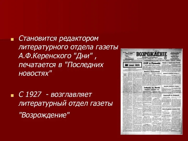 Становится редактором литературного отдела газеты А.Ф.Керенского "Дни" , печатается в "Последних новостях" С