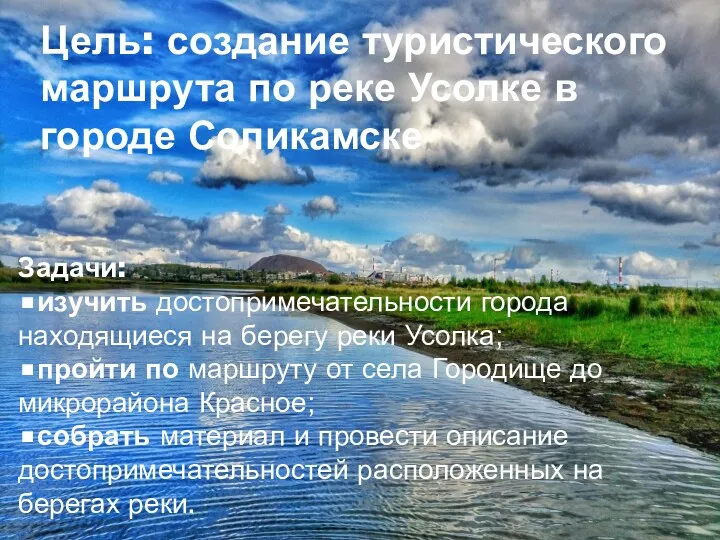 Цель: создание туристического маршрута по реке Усолке в городе Соликамске