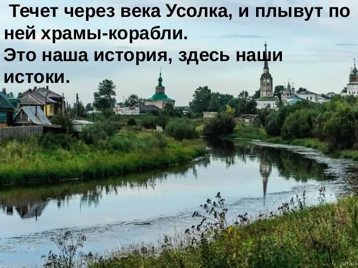 Течет через века Усолка, и плывут по ней храмы-корабли. Это наша история, здесь наши истоки.