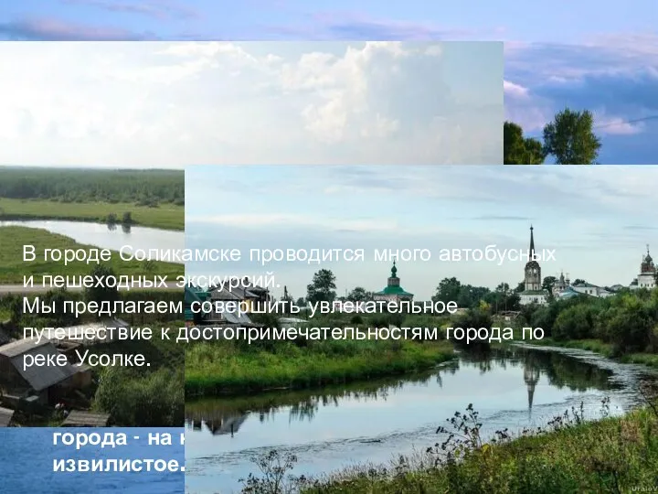 Вся история города Соликамска связана с рекой Усолкой, которая является