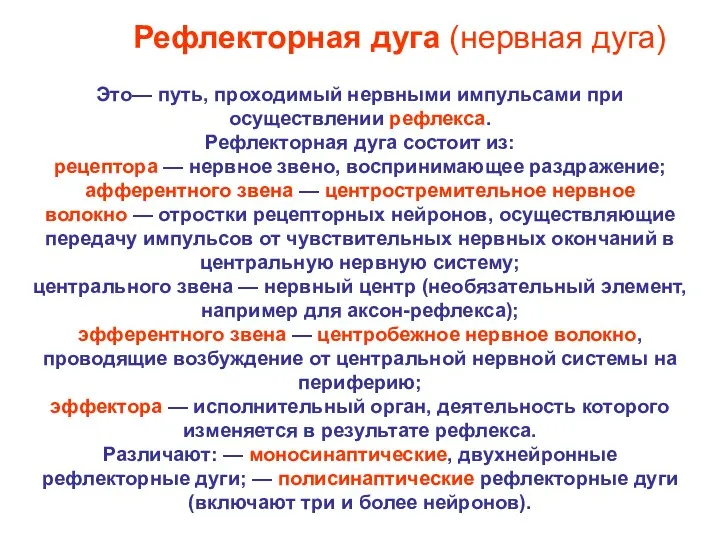 Это— путь, проходимый нервными импульсами при осуществлении рефлекса. Рефлекторная дуга