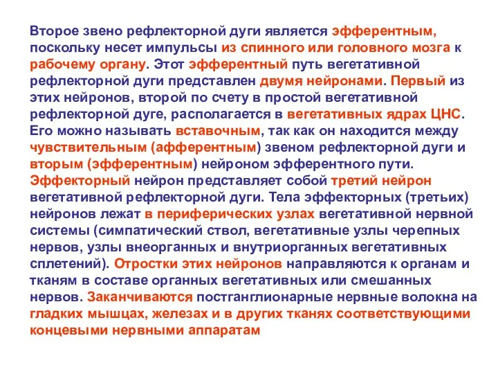 Второе звено рефлекторной дуги является эфферентным, поскольку несет импульсы из