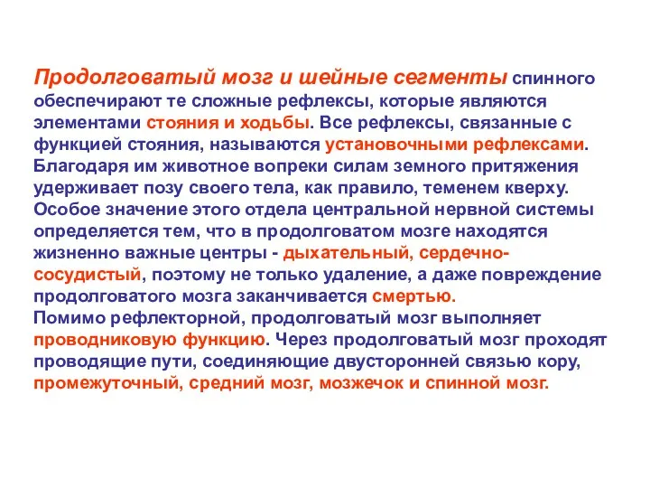 Продолговатый мозг и шейные сегменты спинного обеспечирают те сложные рефлексы,