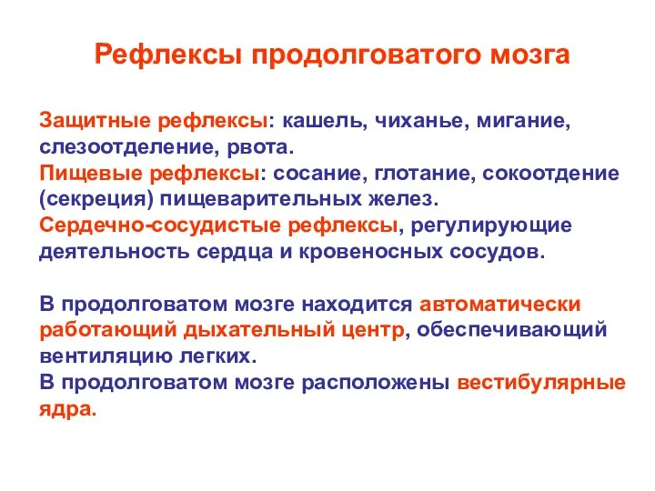 Защитные рефлексы: кашель, чиханье, мигание, слезоотделение, рвота. Пищевые рефлексы: сосание,