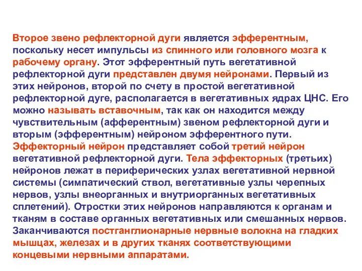 Второе звено рефлекторной дуги является эфферентным, поскольку несет импульсы из