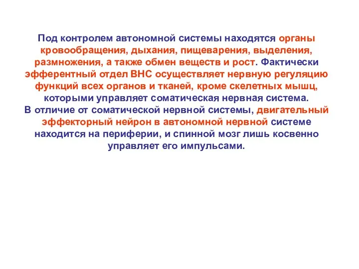 Под контролем автономной системы находятся органы кровообращения, дыхания, пищеварения, выделения,