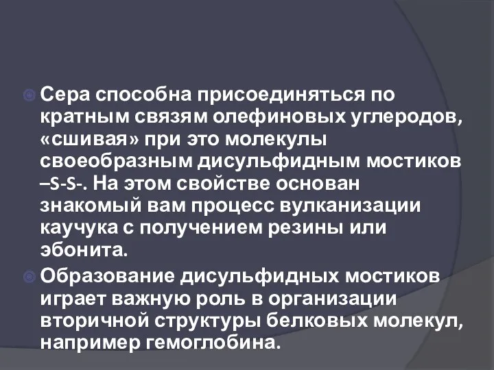 Сера способна присоединяться по кратным связям олефиновых углеродов, «сшивая» при