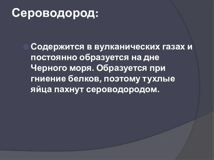 Сероводород: Содержится в вулканических газах и постоянно образуется на дне