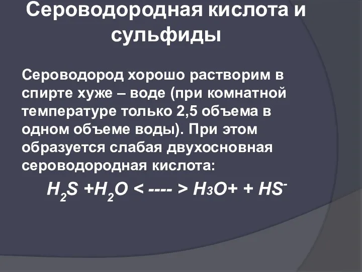 Сероводородная кислота и сульфиды Сероводород хорошо растворим в спирте хуже