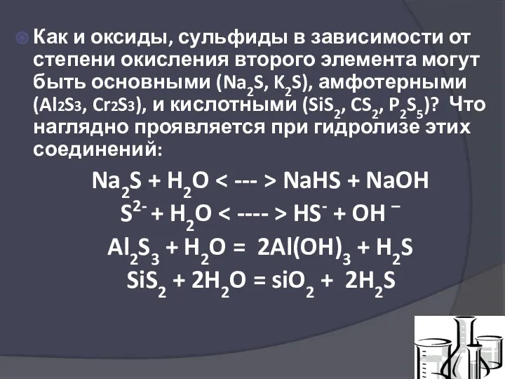 Как и оксиды, сульфиды в зависимости от степени окисления второго