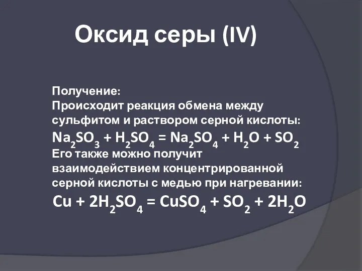 Оксид серы (IV) Получение: Происходит реакция обмена между сульфитом и