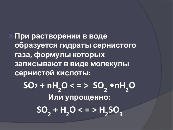 При растворении в воде образуется гидраты сернистого газа, формулы которых