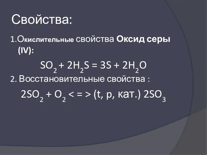 Свойства: 1.Окислительные свойства Оксид серы (IV): SO2 + 2H2S =