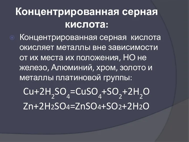 Концентрированная серная кислота: Концентрированная серная кислота окисляет металлы вне зависимости