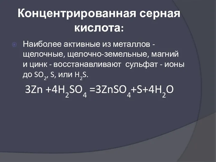 Концентрированная серная кислота: Наиболее активные из металлов - щелочные, щелочно-земельные,