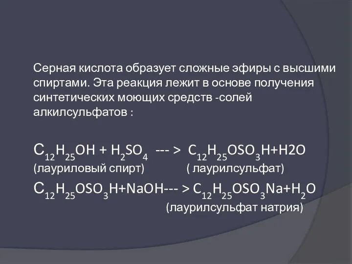 Серная кислота образует сложные эфиры с высшими спиртами. Эта реакция