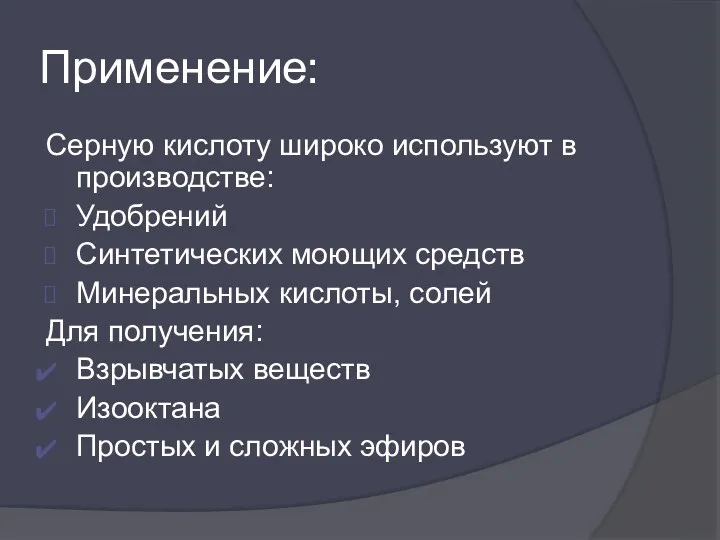 Применение: Серную кислоту широко используют в производстве: Удобрений Синтетических моющих