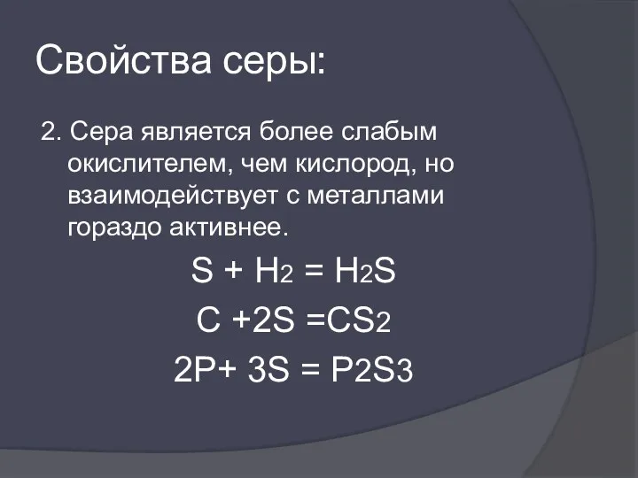 Свойства серы: 2. Сера является более слабым окислителем, чем кислород,