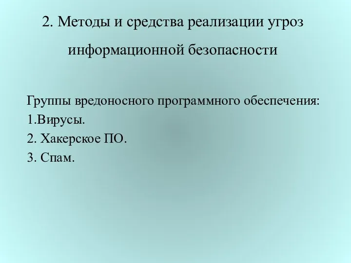 2. Методы и средства реализации угроз информационной безопасности Группы вредоносного