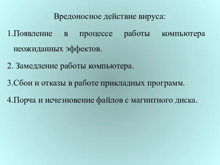 Вредоносное действие вируса: Появление в процессе работы компьютера неожиданных эффектов. Замедление работы компьютера.