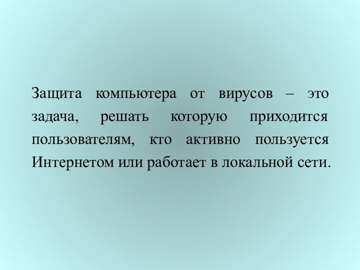 Защита компьютера от вирусов – это задача, решать которую приходится пользователям, кто активно