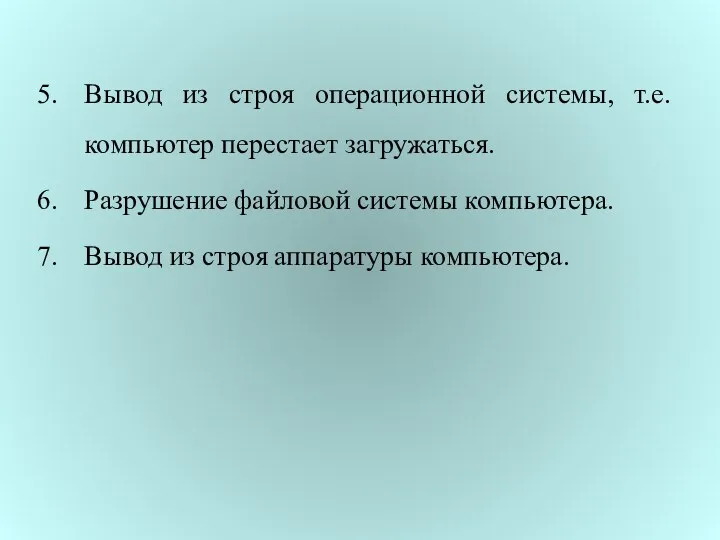 Вывод из строя операционной системы, т.е. компьютер перестает загружаться. Разрушение файловой системы компьютера.