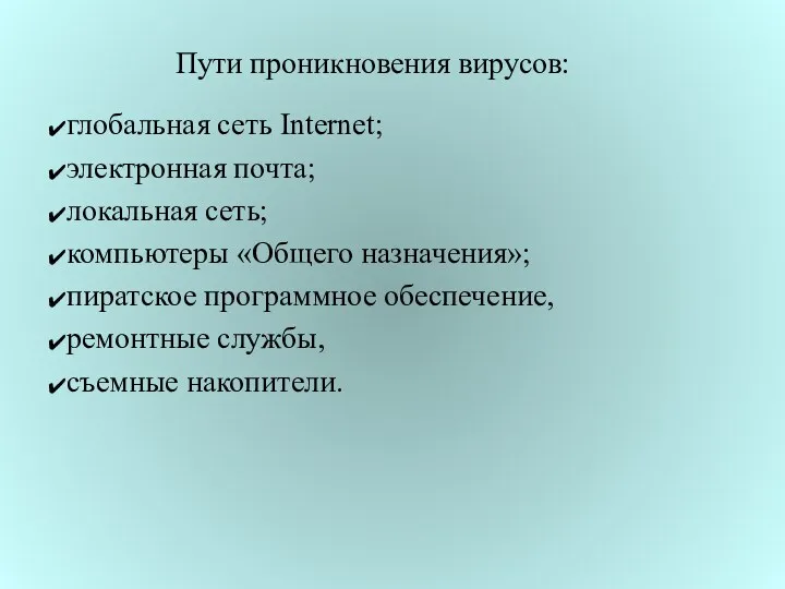 Пути проникновения вирусов: глобальная сеть Internet; электронная почта; локальная сеть;