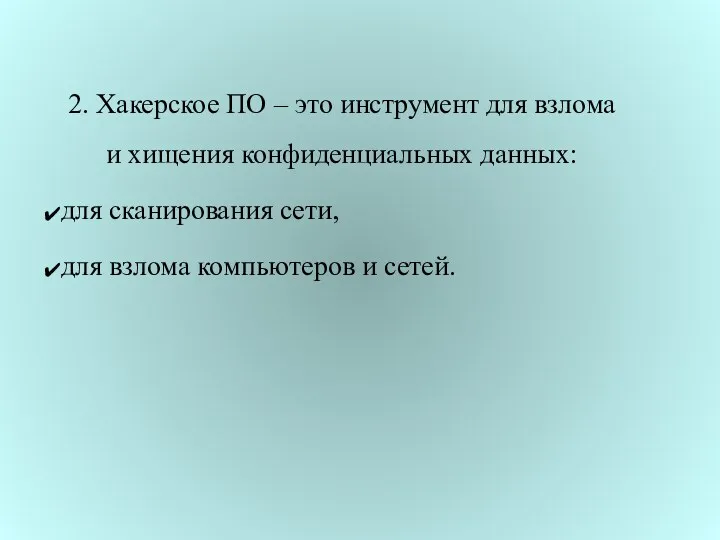 2. Хакерское ПО – это инструмент для взлома и хищения конфиденциальных данных: для