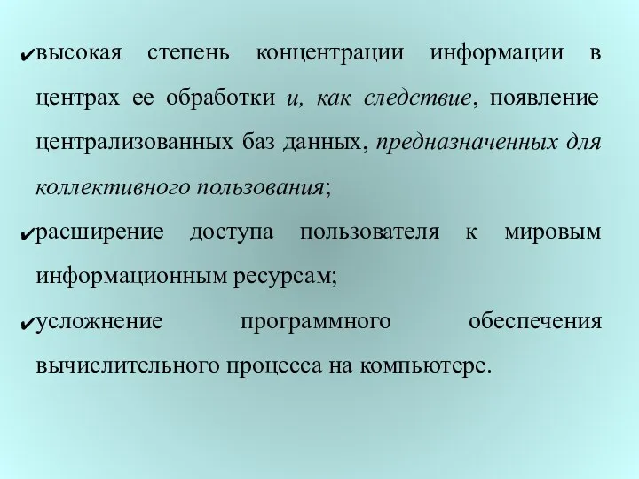 высокая степень концентрации информации в центрах ее обработки и, как следствие, появление централизованных