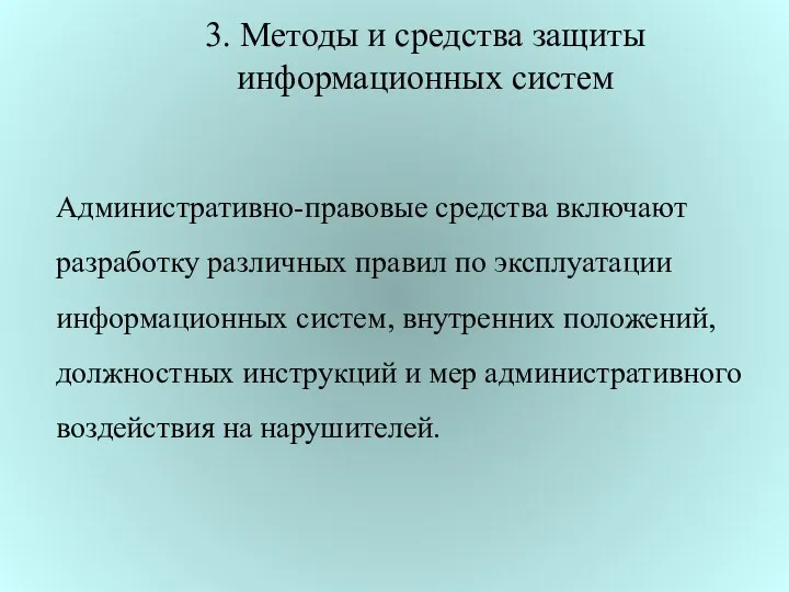 3. Методы и средства защиты информационных систем Административно-правовые средства включают разработку различных правил