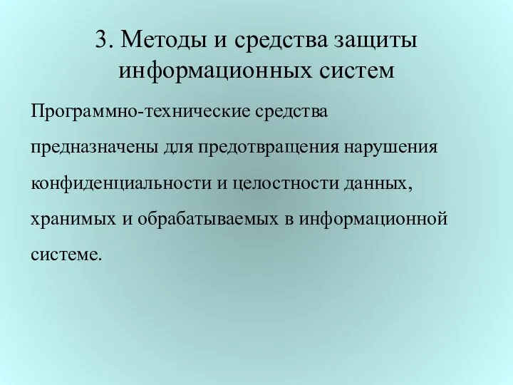 3. Методы и средства защиты информационных систем Программно-технические средства предназначены