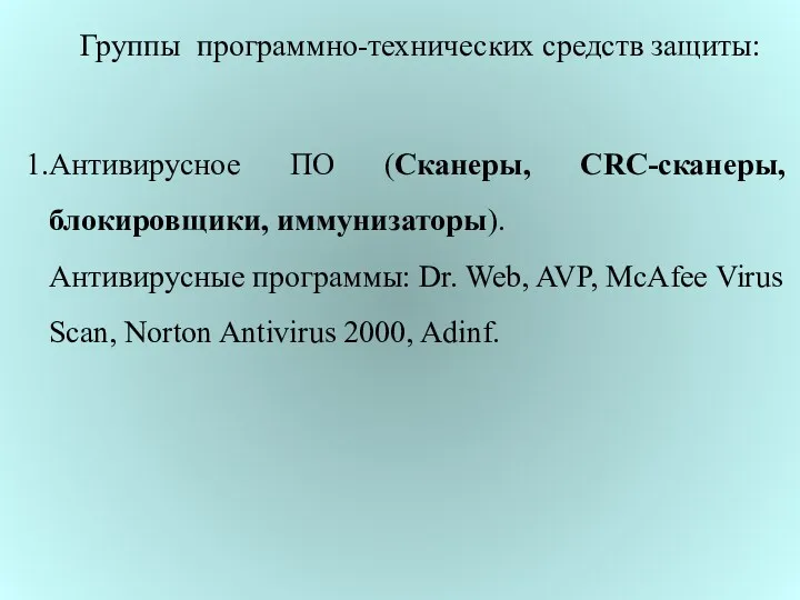 Группы программно-технических средств защиты: Антивирусное ПО (Сканеры, СRС-сканеры, блокировщики, иммунизаторы).