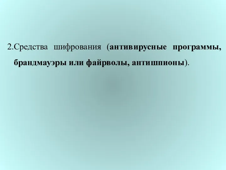 Средства шифрования (антивирусные программы, брандмауэры или файрволы, антишпионы).